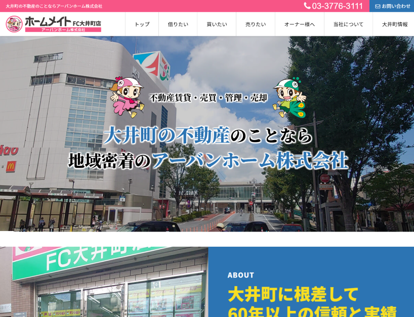 アーバンホーム株式会社