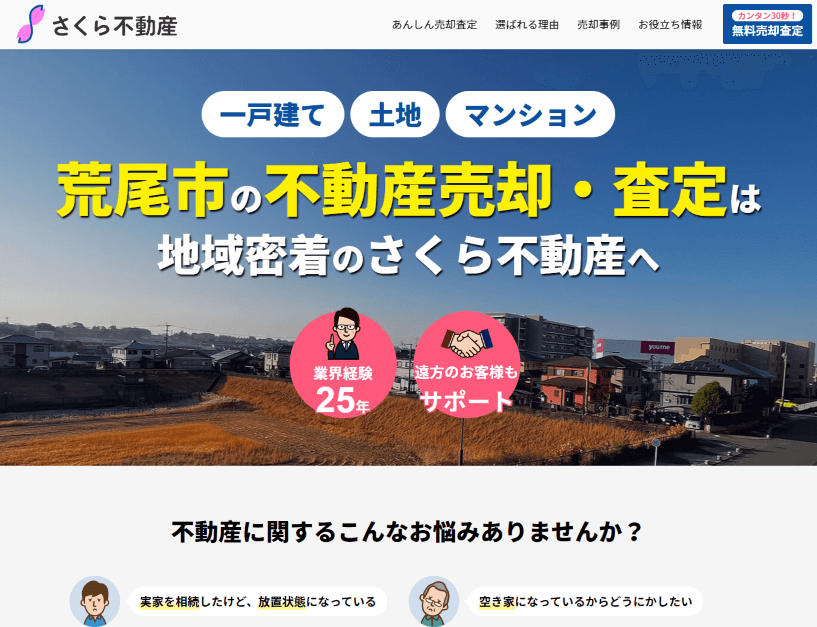 不動産売却・査定のメインビジュアル