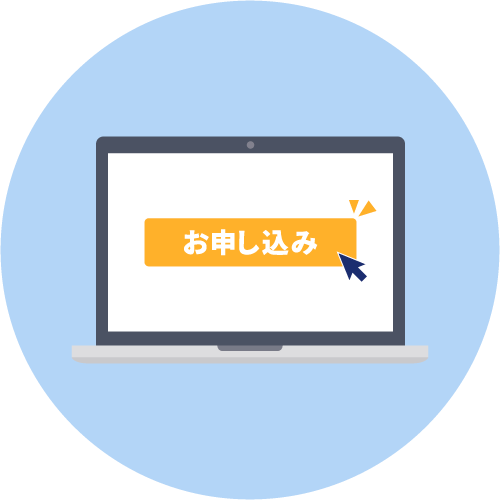 お申込み