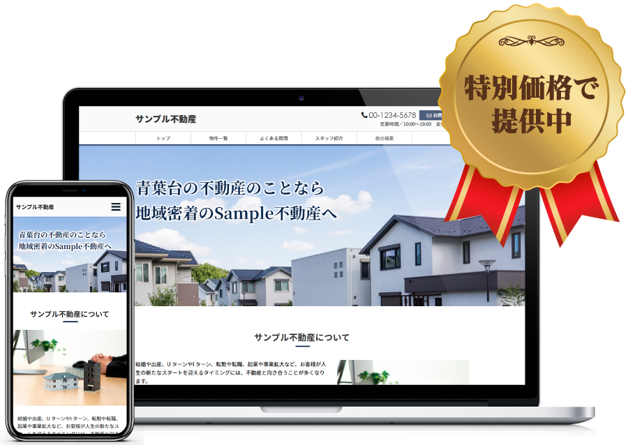 不動産ホームページ制作キャンペーン