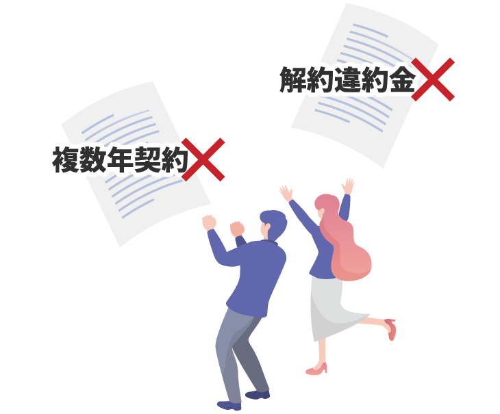 必要最小限で始め、契約の縛りなし