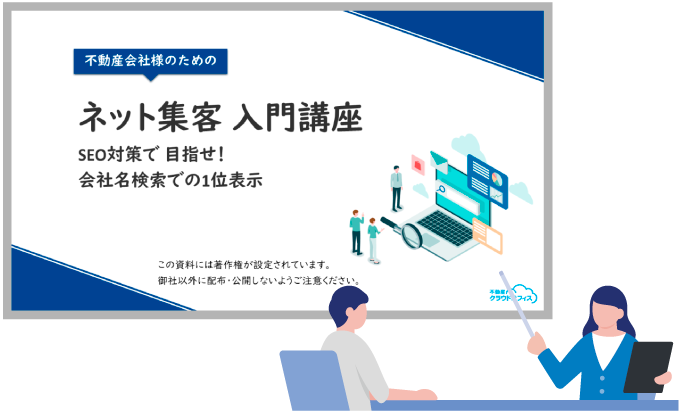 不動産ホームページ講座